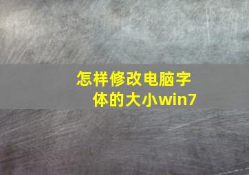 怎样修改电脑字体的大小win7