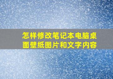 怎样修改笔记本电脑桌面壁纸图片和文字内容