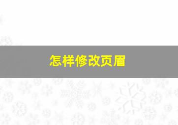 怎样修改页眉