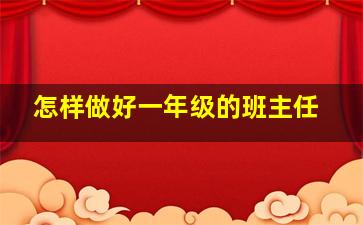 怎样做好一年级的班主任