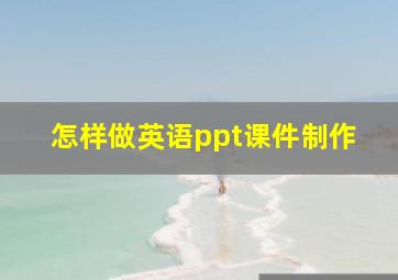 怎样做英语ppt课件制作