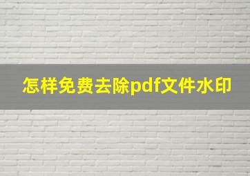 怎样免费去除pdf文件水印