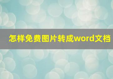 怎样免费图片转成word文档