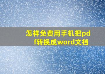 怎样免费用手机把pdf转换成word文档