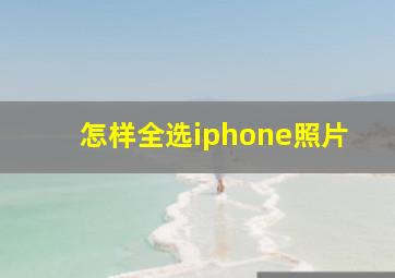 怎样全选iphone照片