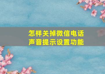 怎样关掉微信电话声音提示设置功能