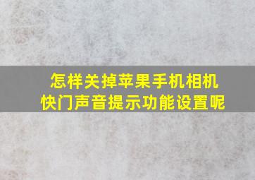 怎样关掉苹果手机相机快门声音提示功能设置呢