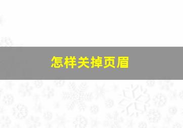 怎样关掉页眉