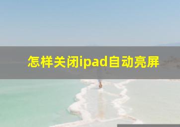 怎样关闭ipad自动亮屏