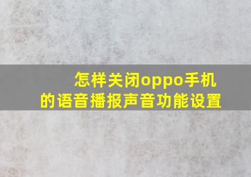 怎样关闭oppo手机的语音播报声音功能设置