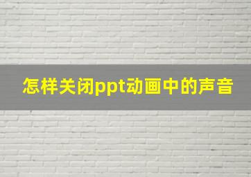 怎样关闭ppt动画中的声音