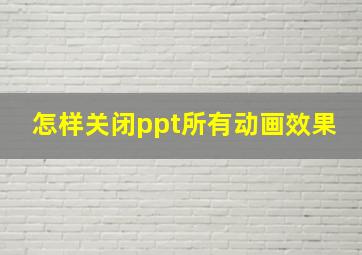 怎样关闭ppt所有动画效果