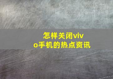 怎样关闭vivo手机的热点资讯