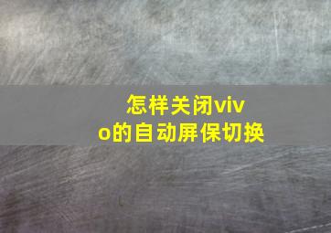 怎样关闭vivo的自动屏保切换