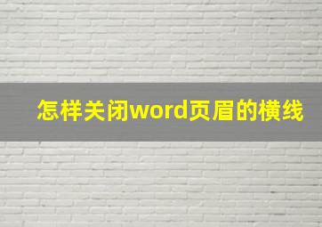 怎样关闭word页眉的横线