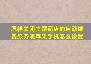 怎样关闭主题商店的自动续费服务呢苹果手机怎么设置