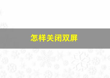 怎样关闭双屏