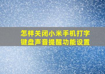 怎样关闭小米手机打字键盘声音提醒功能设置