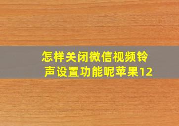 怎样关闭微信视频铃声设置功能呢苹果12