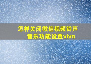 怎样关闭微信视频铃声音乐功能设置vivo