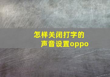 怎样关闭打字的声音设置oppo