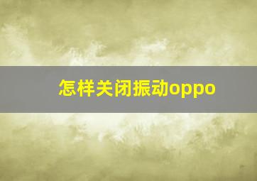 怎样关闭振动oppo