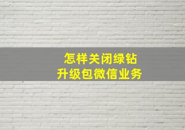 怎样关闭绿钻升级包微信业务