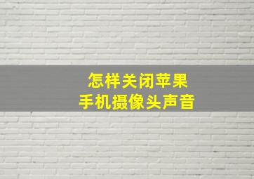 怎样关闭苹果手机摄像头声音