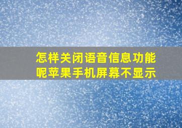 怎样关闭语音信息功能呢苹果手机屏幕不显示