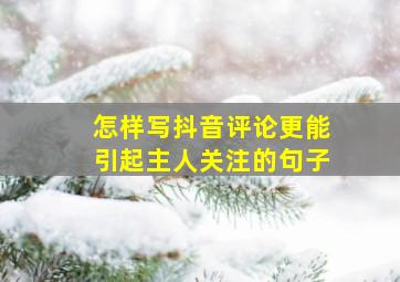 怎样写抖音评论更能引起主人关注的句子