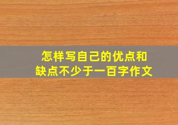 怎样写自己的优点和缺点不少于一百字作文