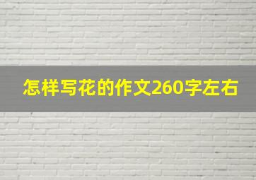 怎样写花的作文260字左右