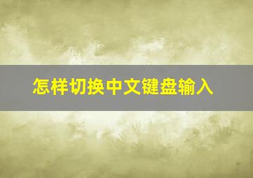 怎样切换中文键盘输入