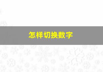 怎样切换数字