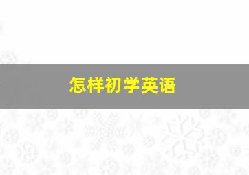 怎样初学英语