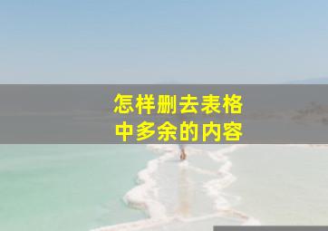 怎样删去表格中多余的内容