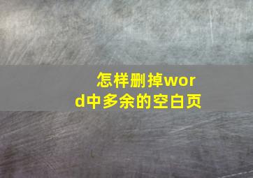 怎样删掉word中多余的空白页