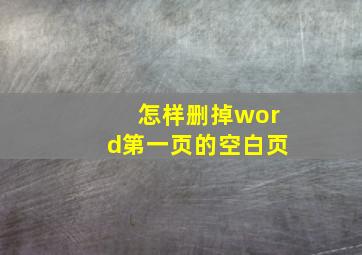 怎样删掉word第一页的空白页