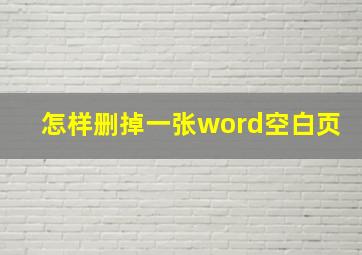 怎样删掉一张word空白页