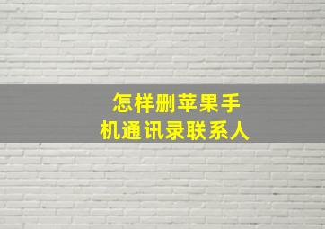 怎样删苹果手机通讯录联系人