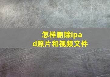 怎样删除ipad照片和视频文件