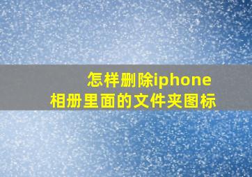 怎样删除iphone相册里面的文件夹图标