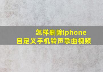 怎样删除iphone自定义手机铃声歌曲视频