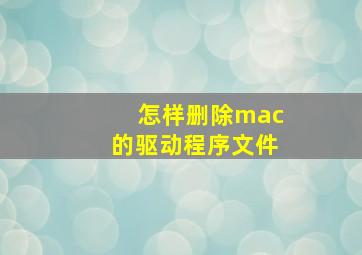 怎样删除mac的驱动程序文件