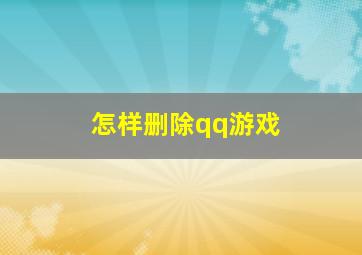 怎样删除qq游戏