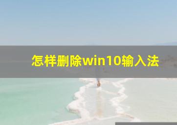 怎样删除win10输入法