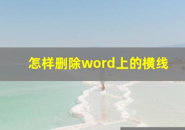 怎样删除word上的横线