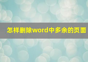 怎样删除word中多余的页面