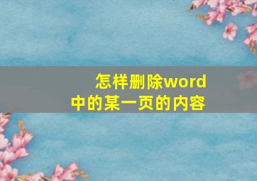 怎样删除word中的某一页的内容