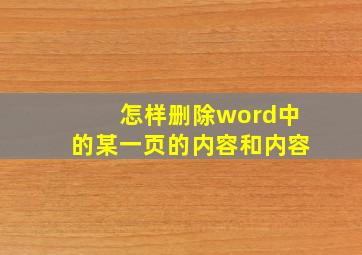 怎样删除word中的某一页的内容和内容